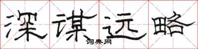 骆恒光深谋远略隶书怎么写