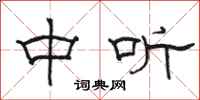 骆恒光中听隶书怎么写