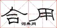 骆恒光合用隶书怎么写