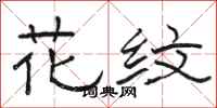 骆恒光花纹隶书怎么写