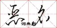 骆恒光恶名草书怎么写