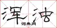 骆恒光浑浊隶书怎么写