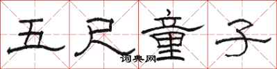 骆恒光五尺童子隶书怎么写