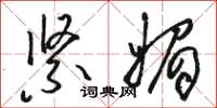 骆恒光紧媚草书怎么写