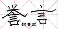 骆恒光誉言隶书怎么写