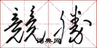 骆恒光竞胜草书怎么写