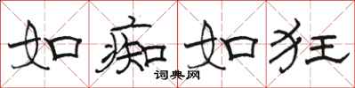 骆恒光如痴如狂隶书怎么写