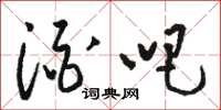 骆恒光酒吧草书怎么写