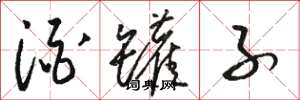 骆恒光酒罐子草书怎么写