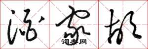 骆恒光酒家胡草书怎么写