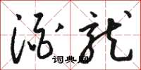 骆恒光酒龙草书怎么写