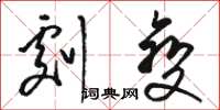 骆恒光剧变草书怎么写