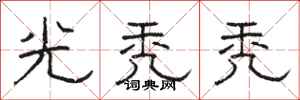 骆恒光光秃秃隶书怎么写