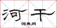 骆恒光河干隶书怎么写