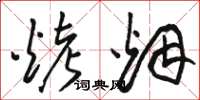 骆恒光烤烟草书怎么写