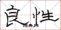 骆恒光良性隶书怎么写