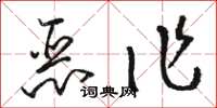 骆恒光恶作草书怎么写