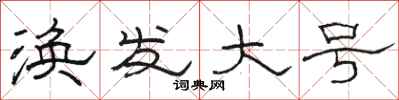 骆恒光涣发大号隶书怎么写