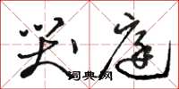 骆恒光哭庭草书怎么写
