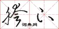 骆恒光胯下草书怎么写
