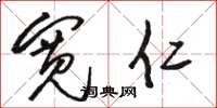 骆恒光宽仁草书怎么写