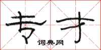 骆恒光专才隶书怎么写