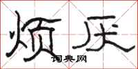骆恒光烦厌隶书怎么写