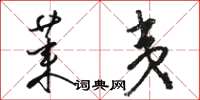 骆恒光莱夷草书怎么写