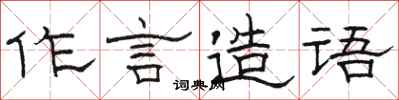 骆恒光作言造语隶书怎么写