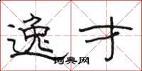 骆恒光逸才隶书怎么写