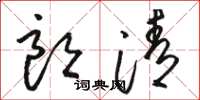 骆恒光朗清草书怎么写