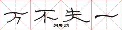 骆恒光万不失一隶书怎么写