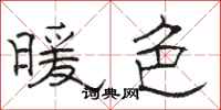 骆恒光暖色隶书怎么写