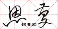 骆恒光恩庆草书怎么写
