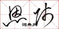 骆恒光恩师草书怎么写