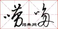 骆恒光唠哆草书怎么写