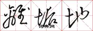 骆恒光离垢地草书怎么写