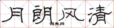 骆恒光月朗风清隶书怎么写