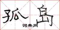 骆恒光孤岛隶书怎么写