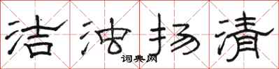 骆恒光洁浊扬清隶书怎么写