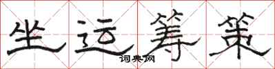 骆恒光坐运筹策隶书怎么写