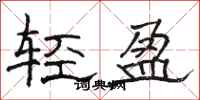 骆恒光轻盈隶书怎么写