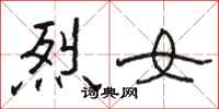 骆恒光烈女隶书怎么写