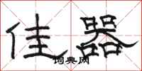 骆恒光佳器隶书怎么写