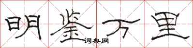 骆恒光明鉴万里隶书怎么写