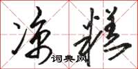 骆恒光凉糕草书怎么写