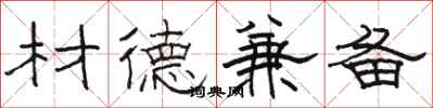 骆恒光材德兼备隶书怎么写