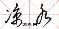 骆恒光凉水草书怎么写