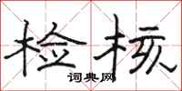骆恒光检核隶书怎么写