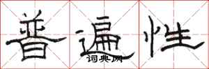骆恒光普遍性隶书怎么写